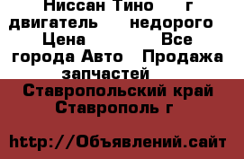 Ниссан Тино 1999г двигатель 1.8 недорого › Цена ­ 12 000 - Все города Авто » Продажа запчастей   . Ставропольский край,Ставрополь г.